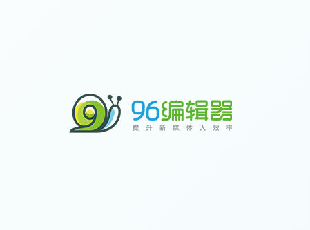 96编辑器